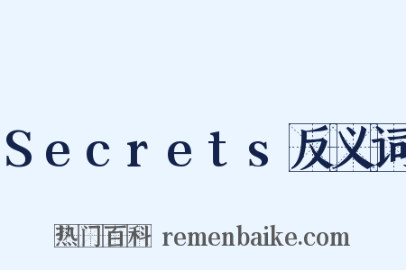 Secrets反义词是什么意思的图片